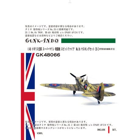 1/48 イギリス空軍 戦闘機 スーパーマリン スピットファイア Mk.Vb TROP マスキングセット タミヤ 傑作機35 2 GK48066