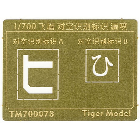 1/700 日本海軍 航空母艦 飛鷹用 対空識別標識 塗装用 ステンシル TM700078