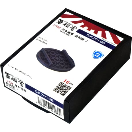 1/700 日本海軍 旋回盤 I GK70016A