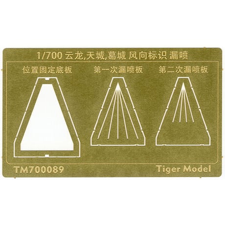 1/700 日本海軍 航空母艦 雲龍型用 風向標識 塗装用 ステンシル TM700089