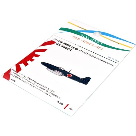 1/48 日本海軍 特殊攻撃機 中島 J9N 試製 橘花 マスキングセット ファインモールド FB10用 2 GK48061