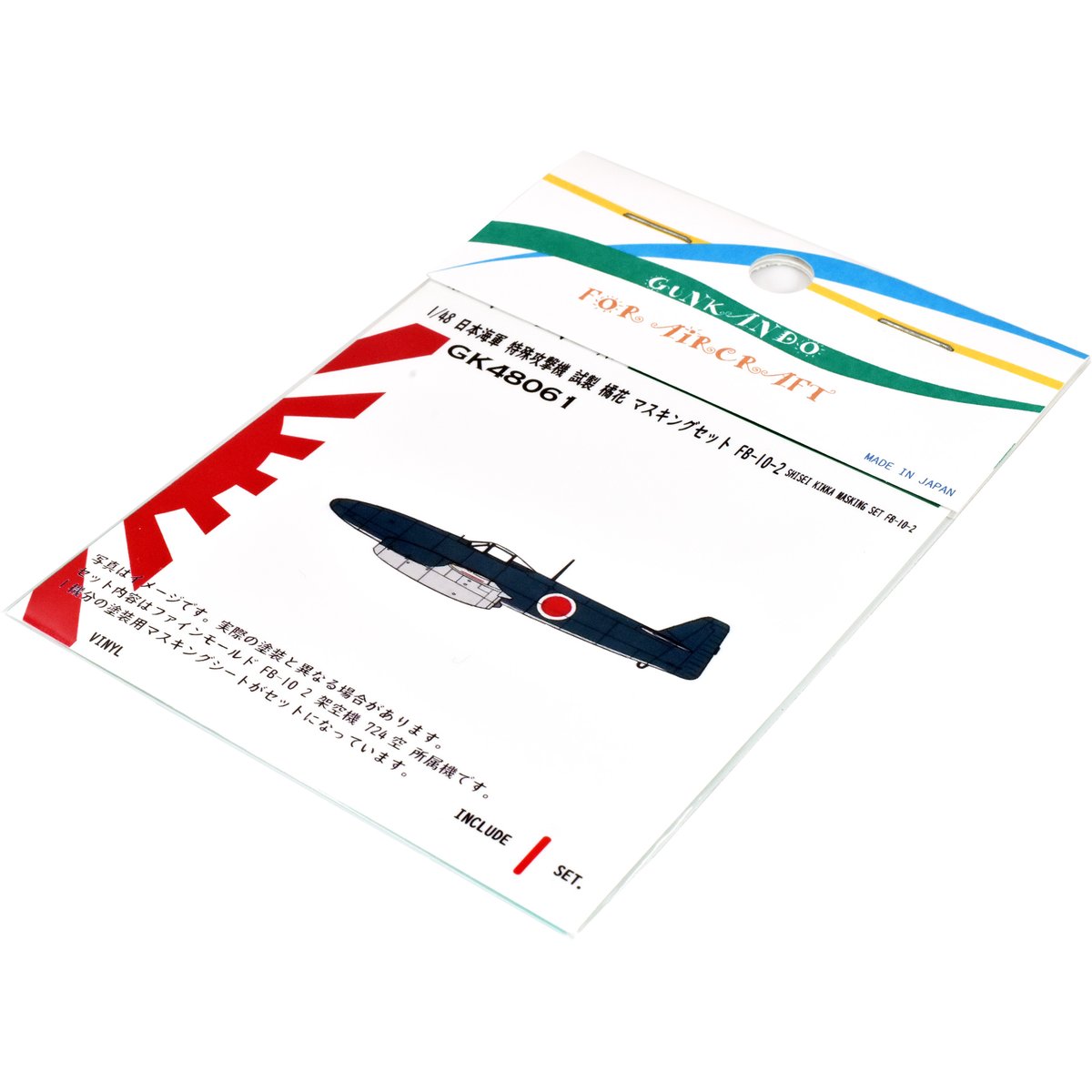 1/48 日本海軍 特殊攻撃機 中島 J9N 試製 橘花 マスキングセット