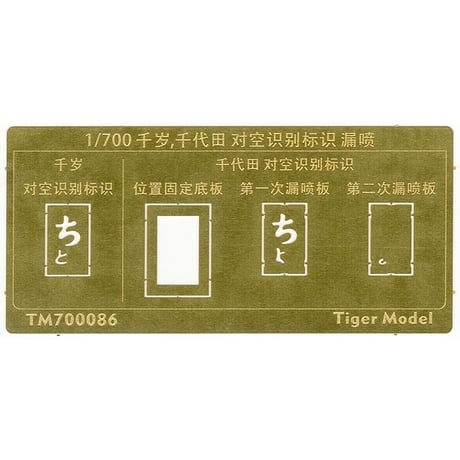 1/700 日本海軍 航空母艦 千歳型用 対空識別標識 塗装用 ステンシル TM700086