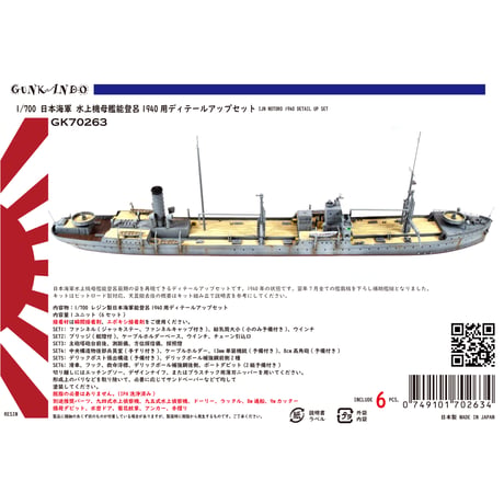 1/700 日本海軍 水上機母艦能登呂1940用ディテールアップセット GK70263