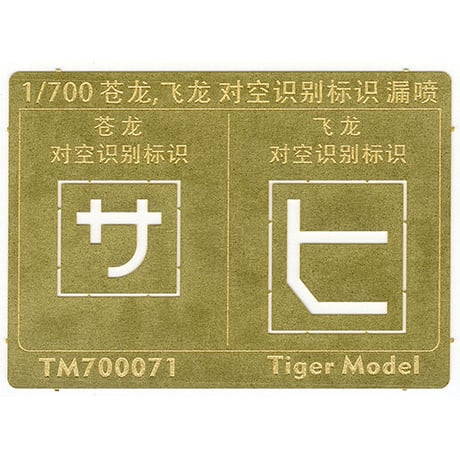 1/700 日本海軍 航空母艦 蒼龍飛龍用 対空識別標識 塗装用 ステンシル TM700071
