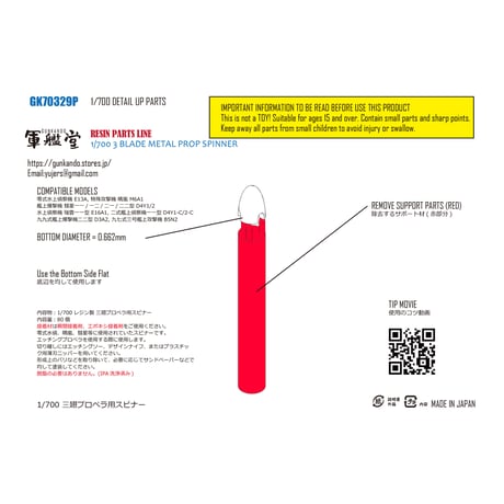1/700 スピナー金属製三翅プロペラΦ3.1～3.2m  (スピナーのみ) GK70329P