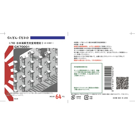 1/700 日本海軍 烹炊室用煙突 I GK70001