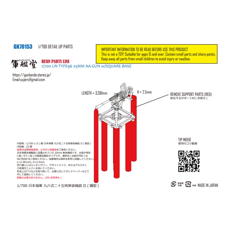 1/700 日本海軍 九六式二十五粍単装機銃 II GK70153 | 軍艦堂