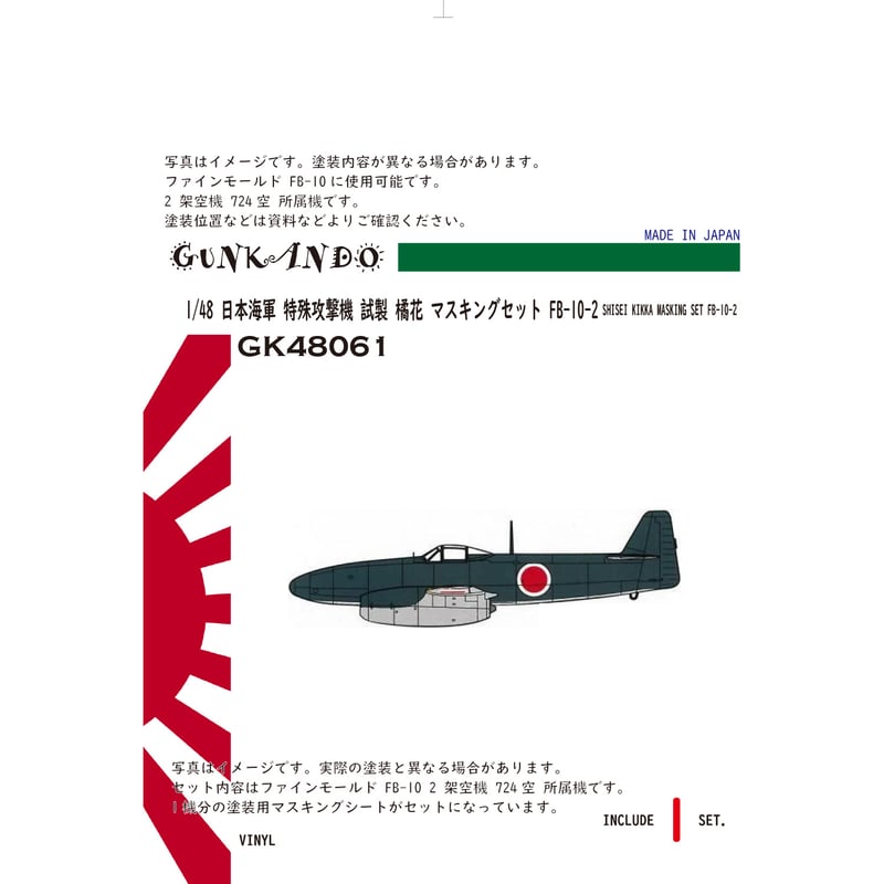 1/48 日本海軍 特殊攻撃機 中島 J9N 試製 橘花 マスキングセット 