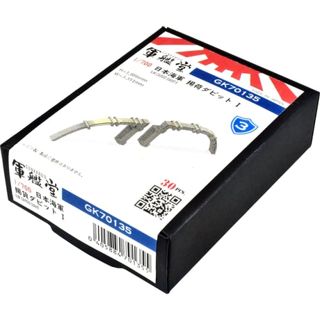 1/700 日本海軍 揚荷ダビット GK70135