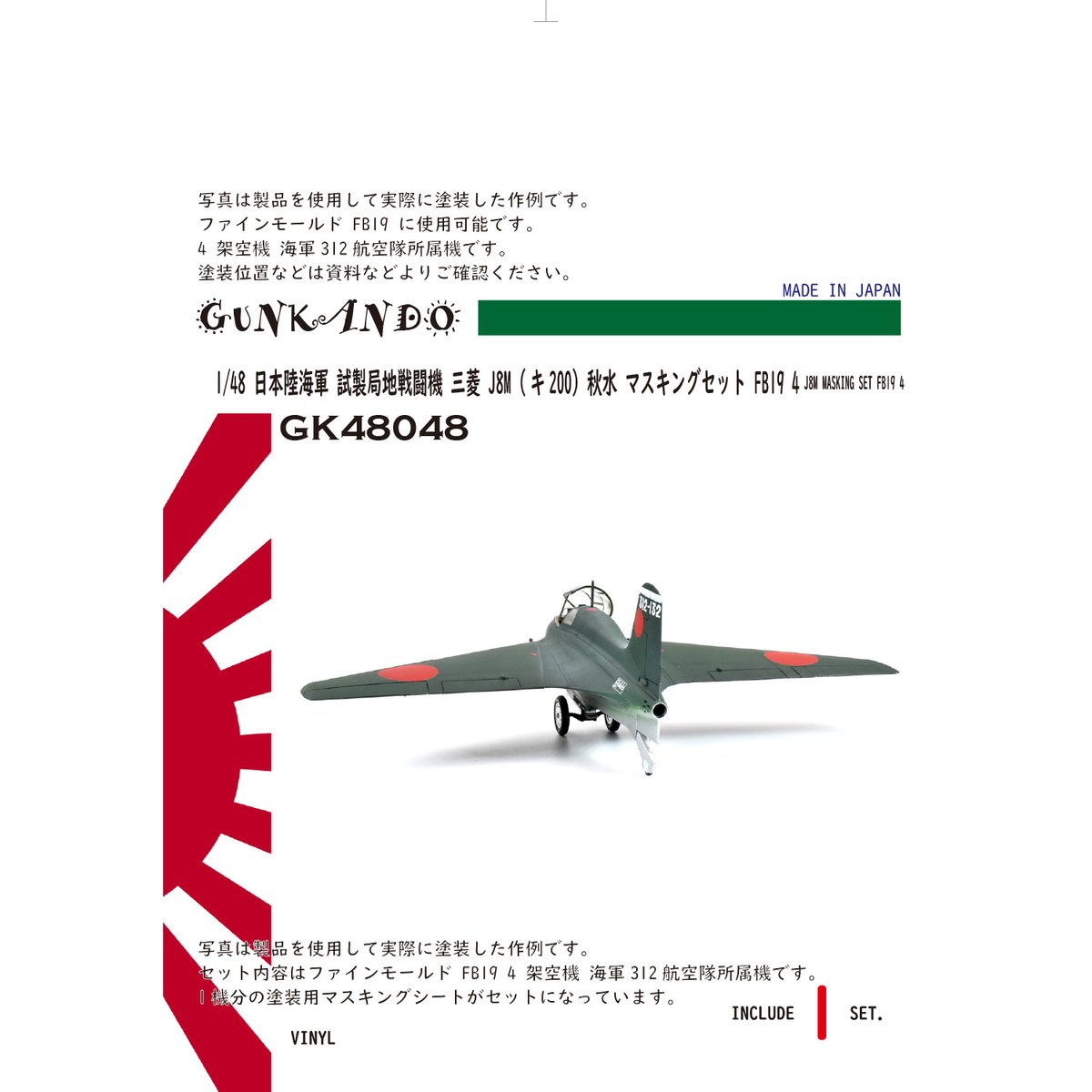 三菱 J8M/キ200 秋水 1/72スケール IJN/IJAMITSUBISHI J8M/KI200 – GUNKANDO