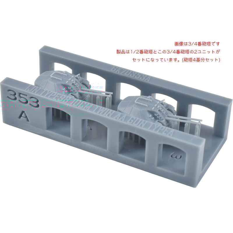 1/700 日本海軍 九八式十糎高角聯装砲 秋月型用 A型 GK70353A 1/700 日本海軍 九八式十糎高角聯装砲 秋月型用 A型 GK70353A