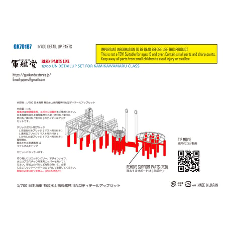 1/700 日本海軍 特設水上機母艦神川丸型ディテールアップセット GK70504