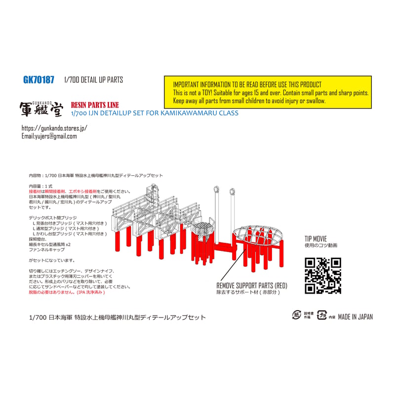 1/700 日本海軍 特設水上機母艦神川丸型ディテールアップセット 1/700 日本海軍 特設水上機母艦神川丸型ディテールアップセット