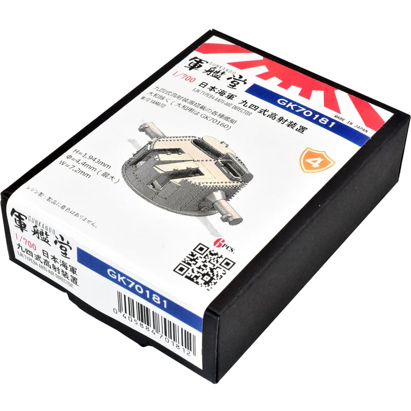 1/700 日本海軍 九四式高射装置 II GK70181 | 軍艦堂