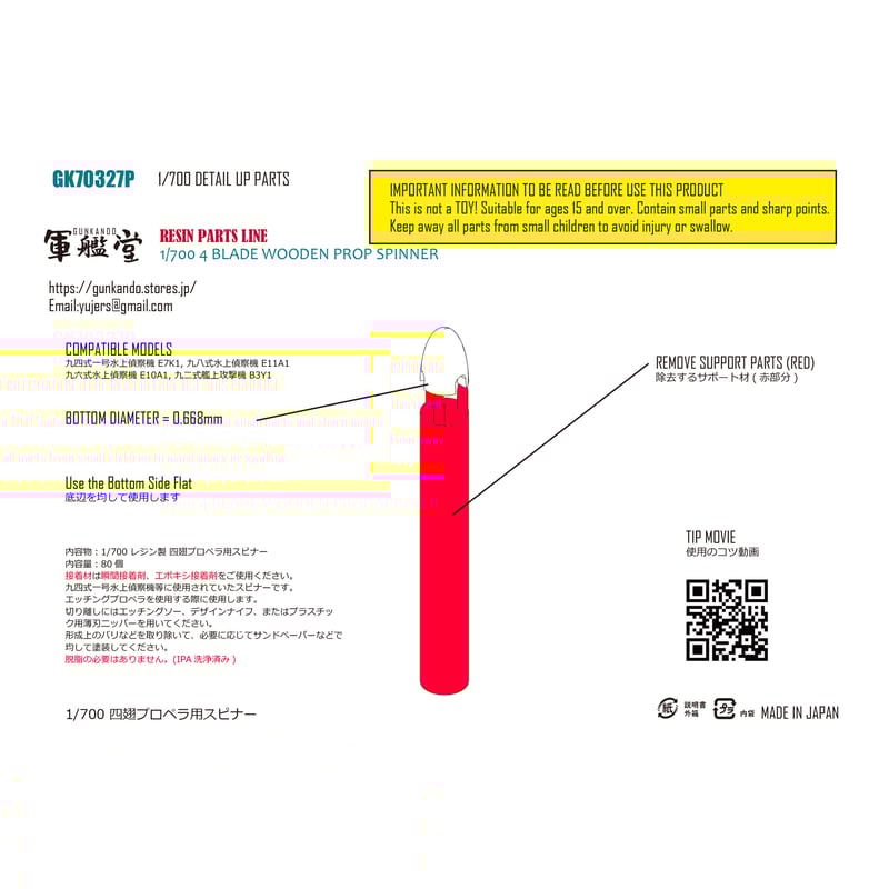 1/700 スピナー木製四翅プロペラΦ3.4～3.6m GK70327 / GK70327T