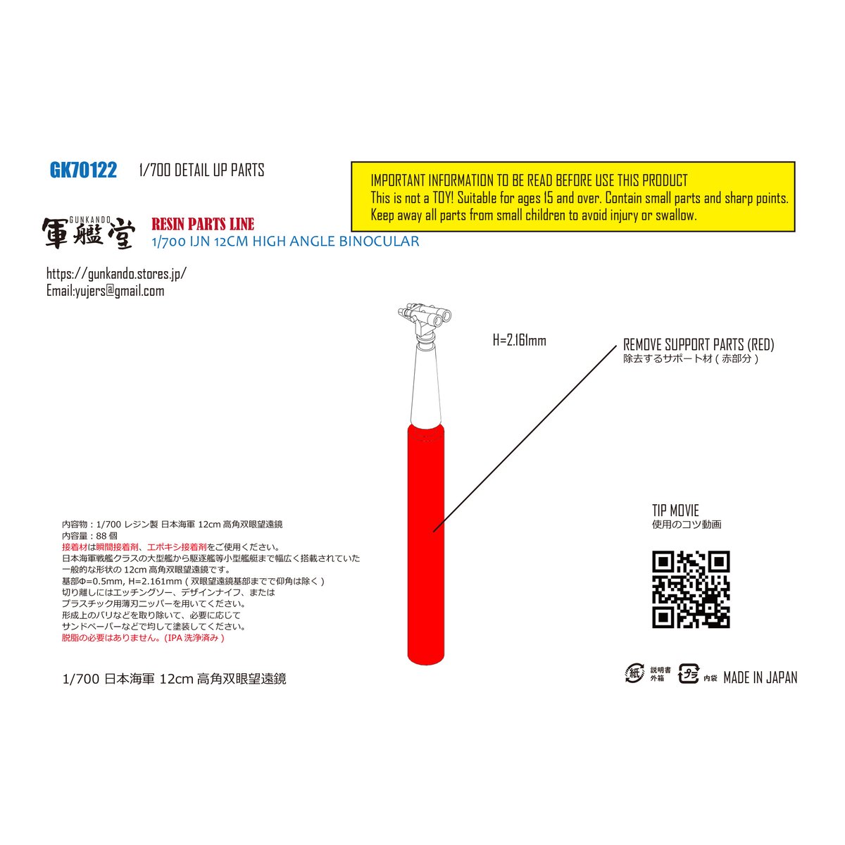 1/700 日本海軍 12cm高角双眼望遠鏡 GK70122 | 軍艦堂