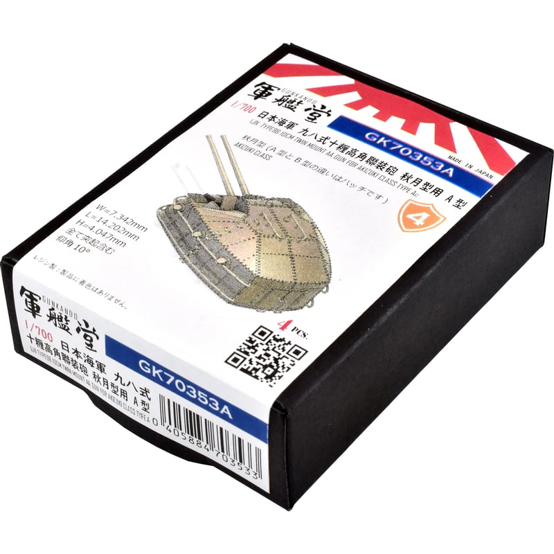 1/700 日本海軍 九八式十糎高角聯装砲 秋月型用 A型 GK70353A 1/700 日本海軍 九八式十糎高角聯装砲 秋月型用 A型 GK70353A