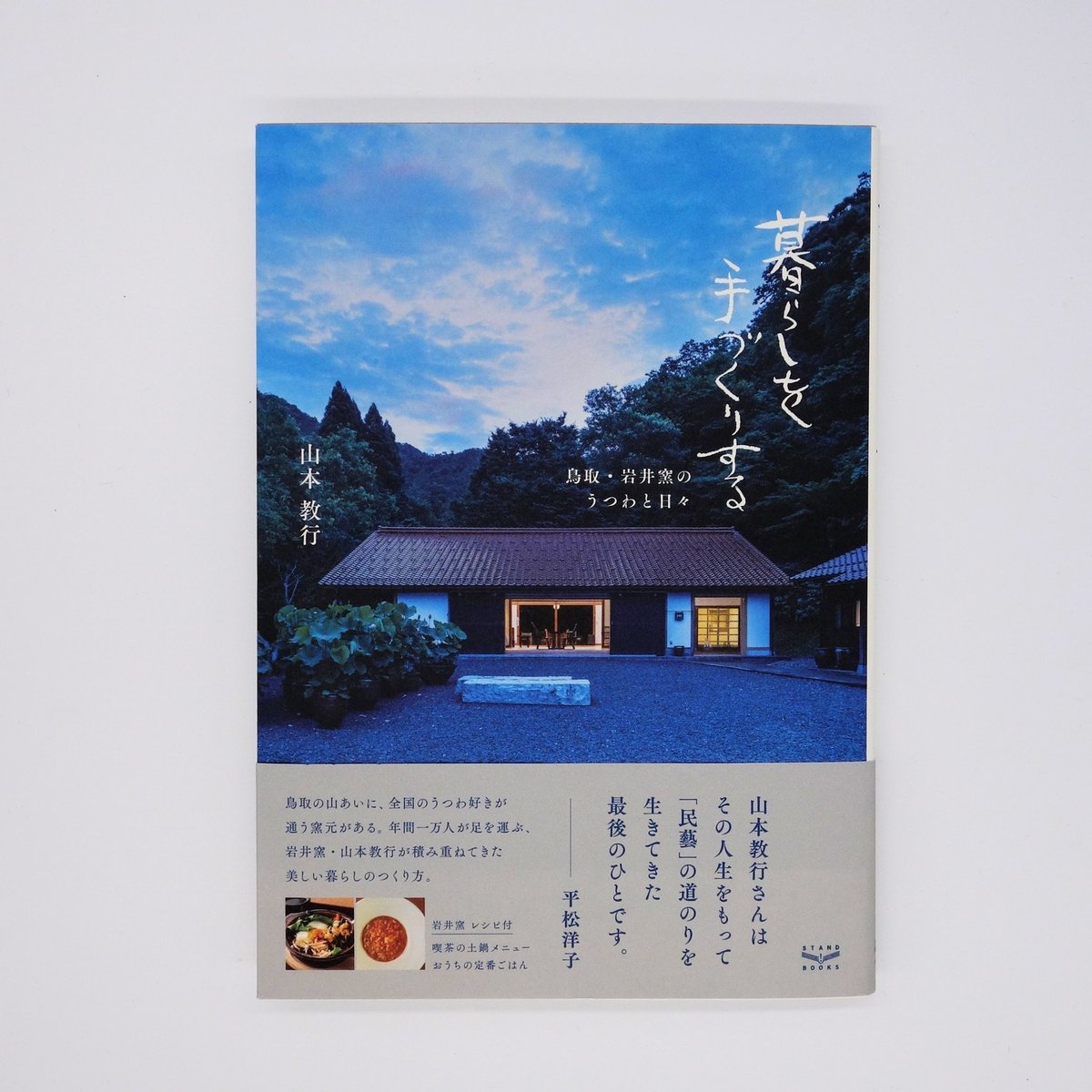 暮らしを手作りする 鳥取・岩井窯のうつわと日々 | またたび文庫