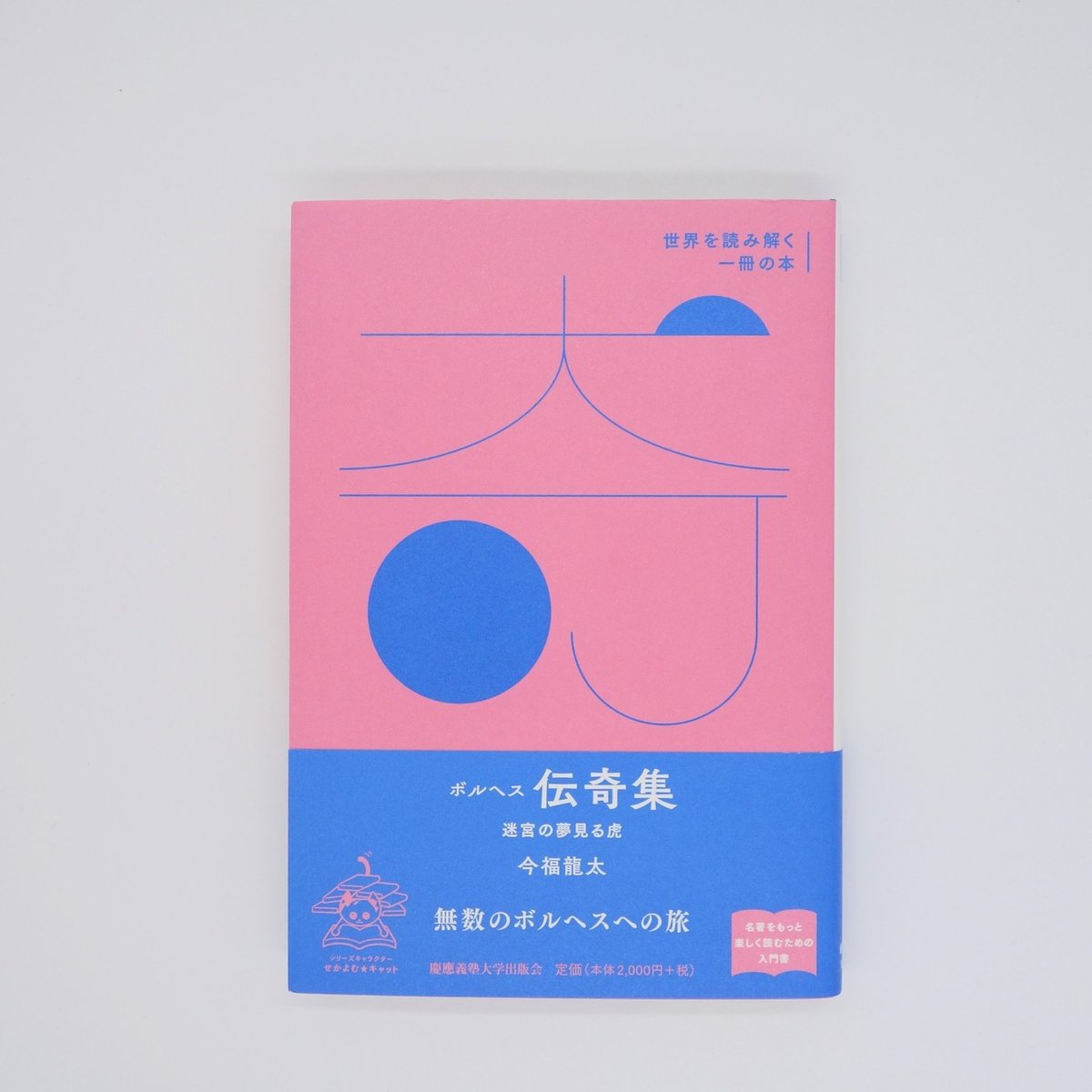 ボルヘス 伝奇集 迷宮の夢見る虎 | またたび文庫 ボルヘス 伝奇集 迷宮の夢見る虎 | またたび文庫