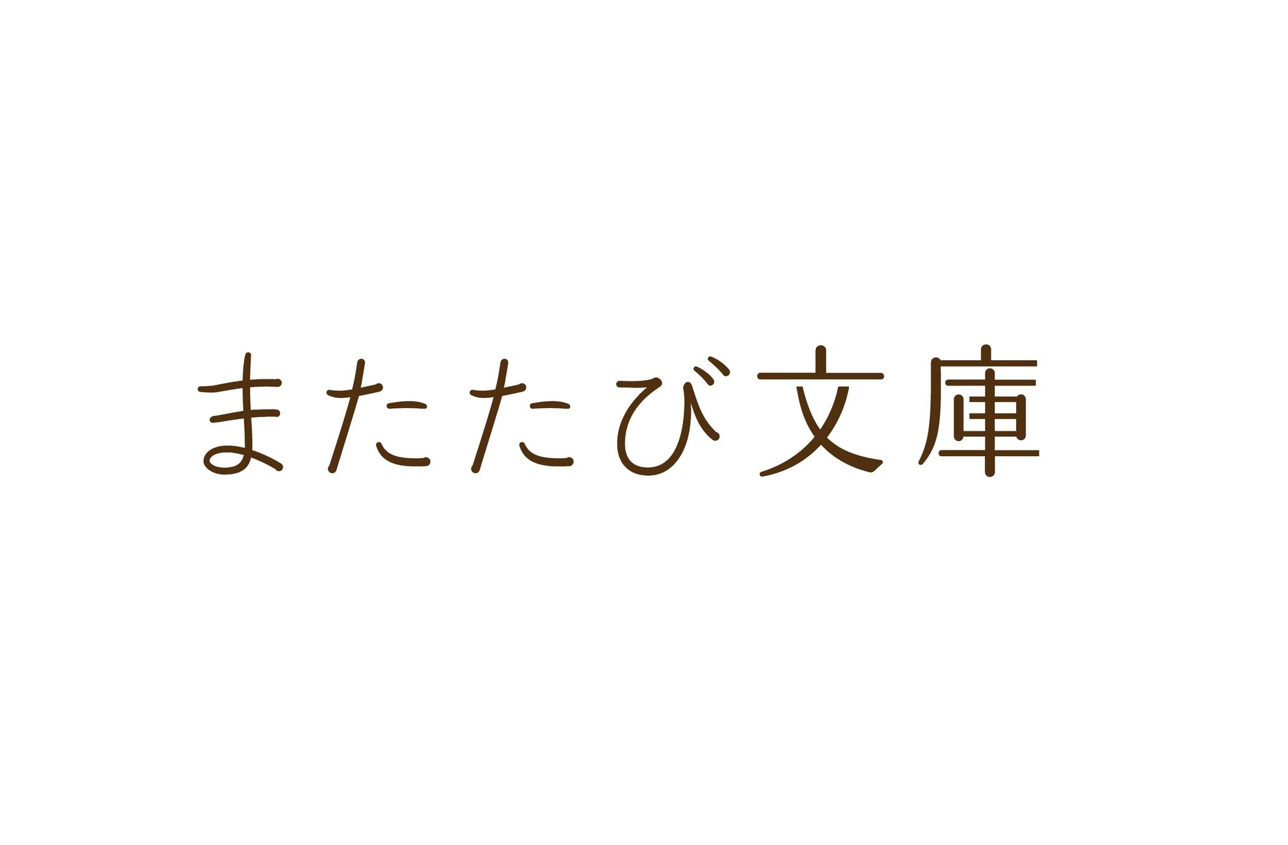 またたび文庫