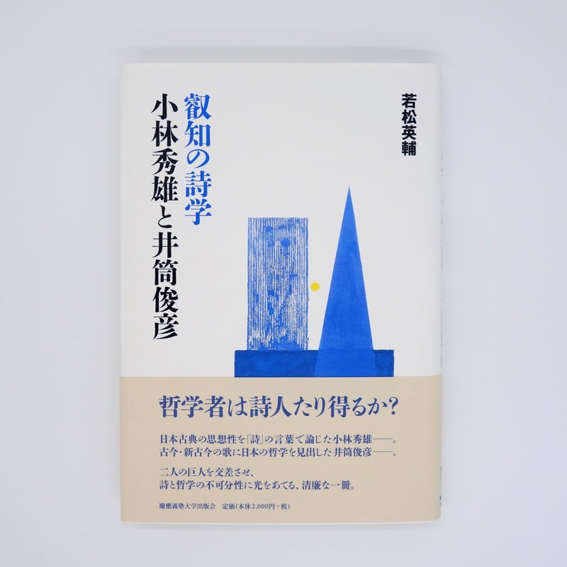 叡知の詩学 小林秀雄と井筒俊彦 | またたび文庫