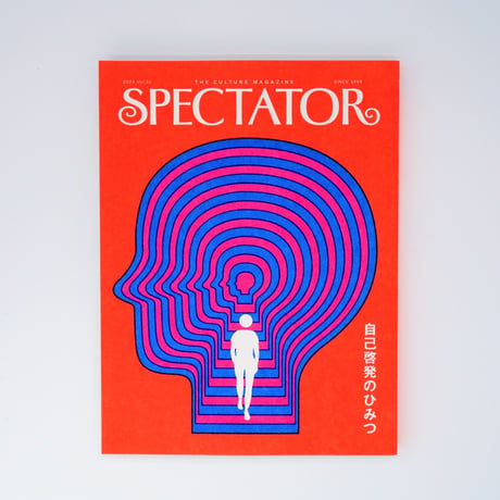 SPECTATOR vol.51「自己啓発のひみつ」