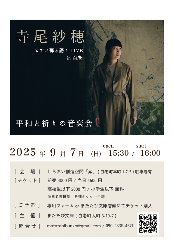 9/7(日)寺尾紗穂さんライブ in 白老 開催します！ | またたび文庫