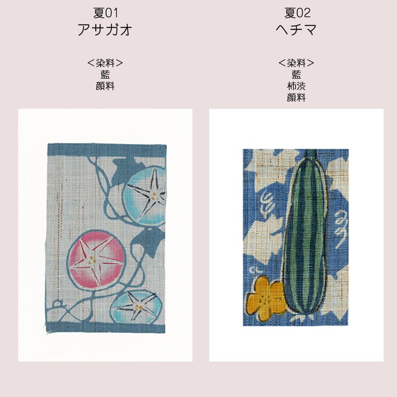 ポストカード＜夏＞ | 染工房シゲタ