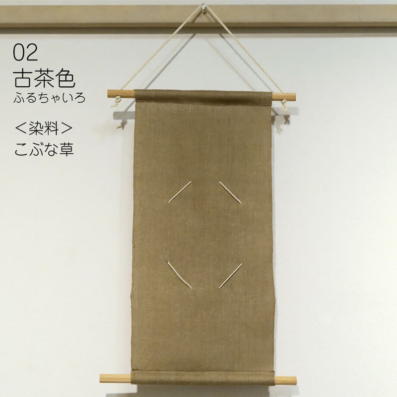 木村さん 専用出品 草木染めカード掛け 無地 | 染工房シゲタ