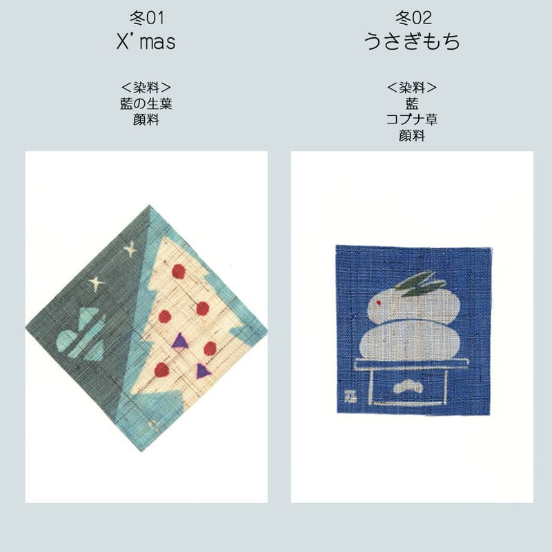 ポストカード＜冬＞ | 染工房シゲタ