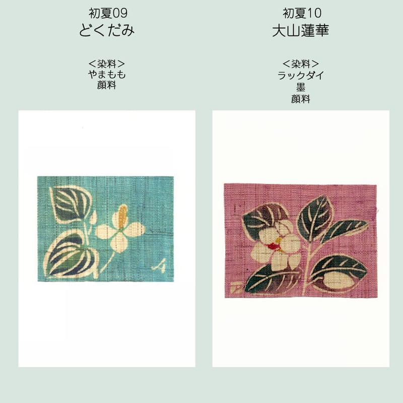 ポストカード＜初夏＞ | 染工房シゲタ