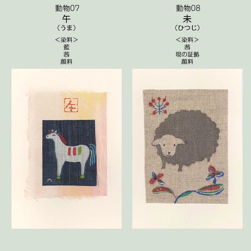 ポストカード＜動物＞ | 染工房シゲタ
