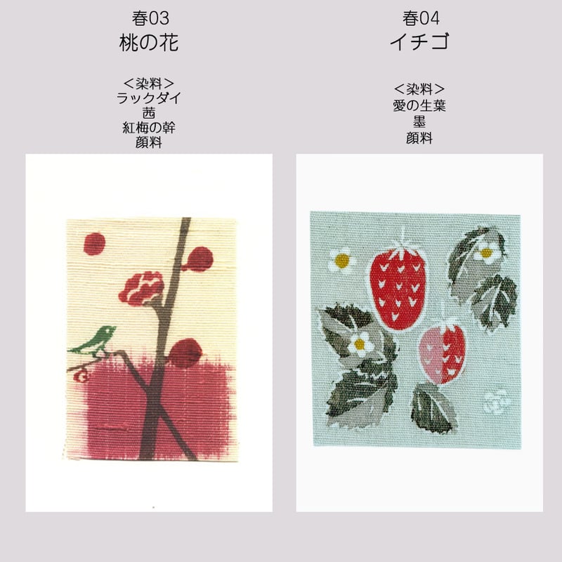 ポストカード＜春＞ | 染工房シゲタ