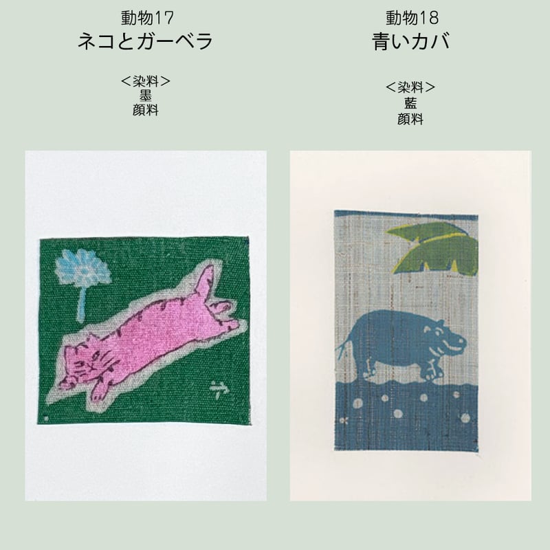ポストカード＜動物＞ | 染工房シゲタ