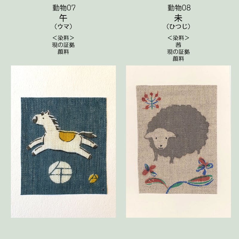 ポストカード＜動物＞ | 染工房シゲタ