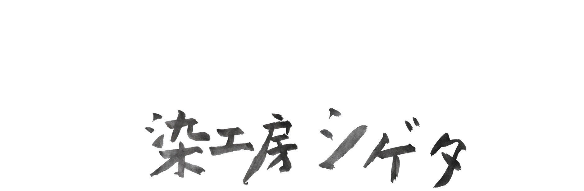 染工房シゲタ