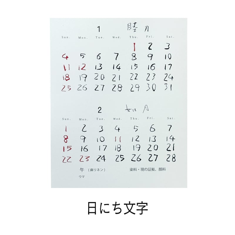 2026年カレンダー | 染工房シゲタ