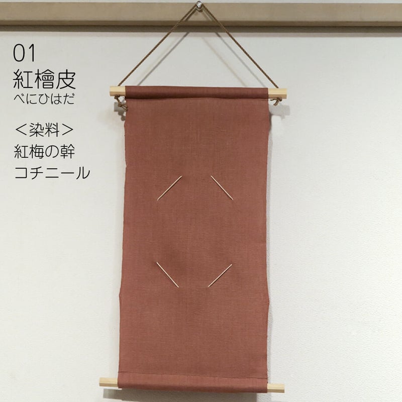 草木染めカード掛け 無地 | 染工房シゲタ