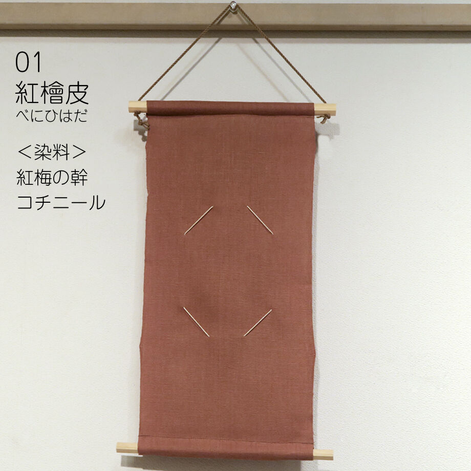 草木染めカード掛け 無地 | 染工房シゲタ