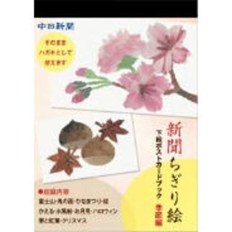 新聞ちぎり絵 下絵ポストカードブック 季節編 | KurashinoNews's STORE