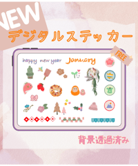 1月 デジタルステッカー