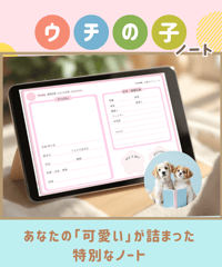 カワイイペット『ウチの子』ノート・ピンク