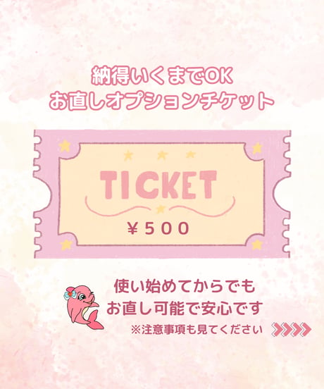 デジタルnoteお直しチケット