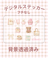 ふんわり馴染む大人可愛いデジタルスッテカー（フチなし・背景透過）