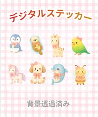 デジタル動物ステッカー