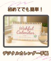初めてのデジタル手帳『Wishful Calendar』圧縮版