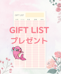 1周年記念present gift list 縦，横セット
