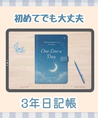 ３年日記帳2026年１月スタート