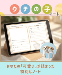 カワイイペット『ウチの子』ノート・ベージュ